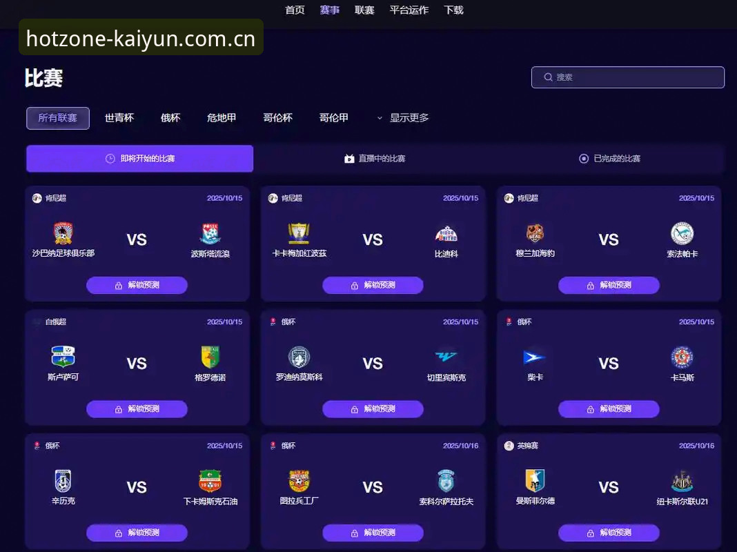 开云线上买球对阵信息如何借V3版本重构观赛逻辑？